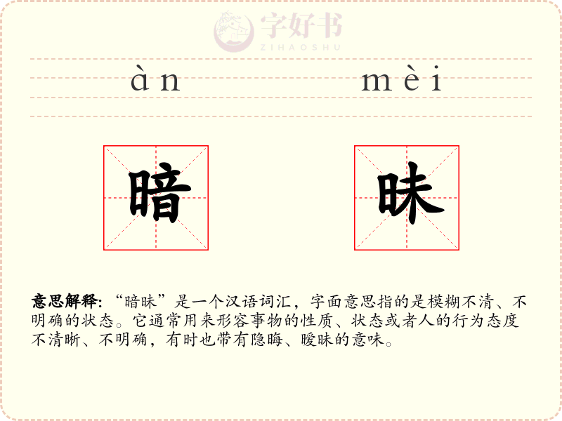 暗昧