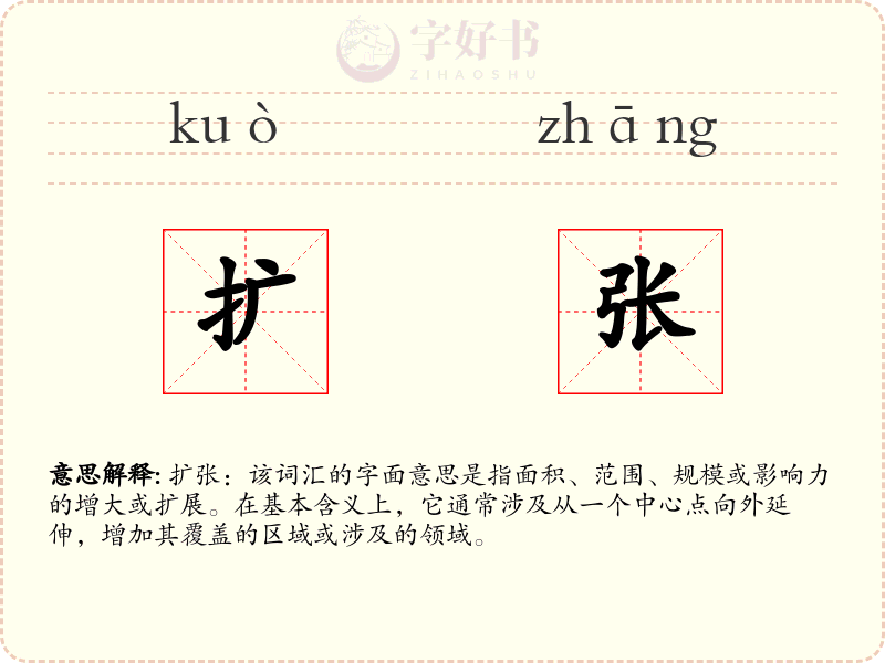 扩张