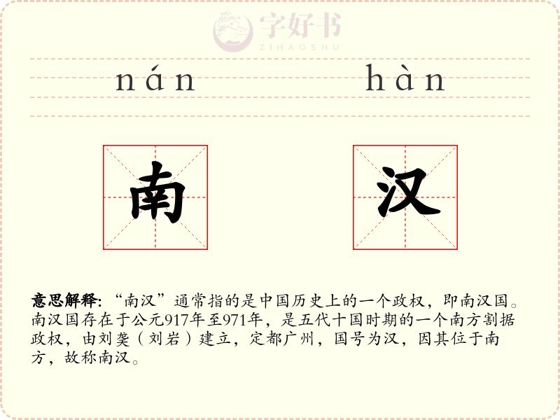南汉