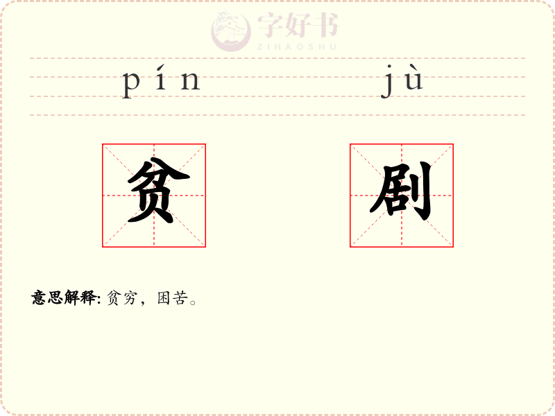 贫剧