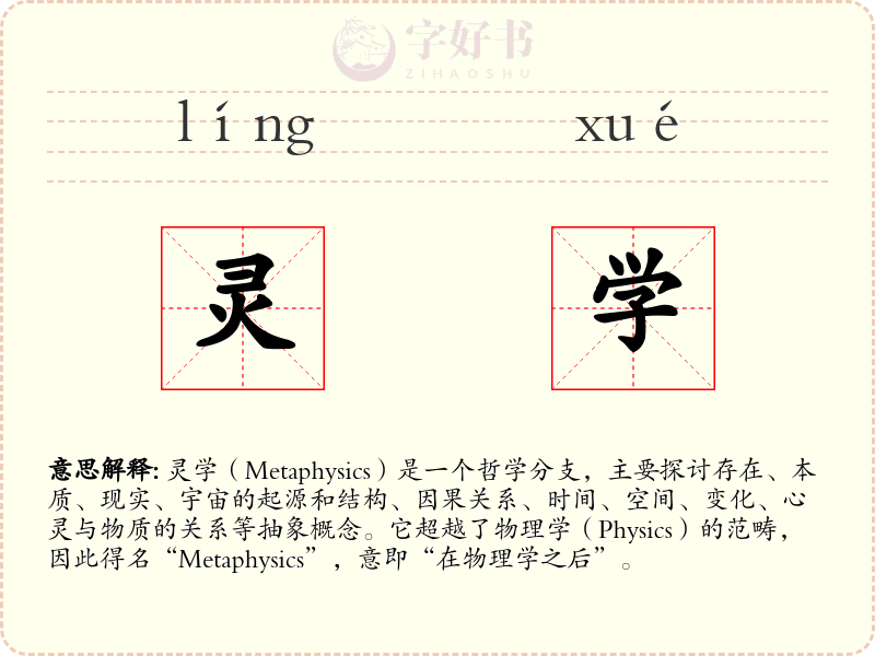 灵学