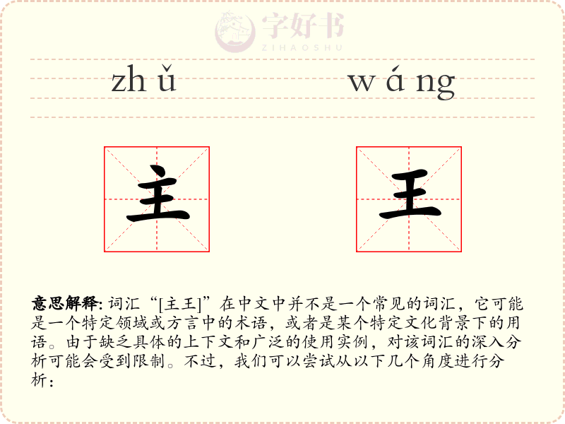 主王