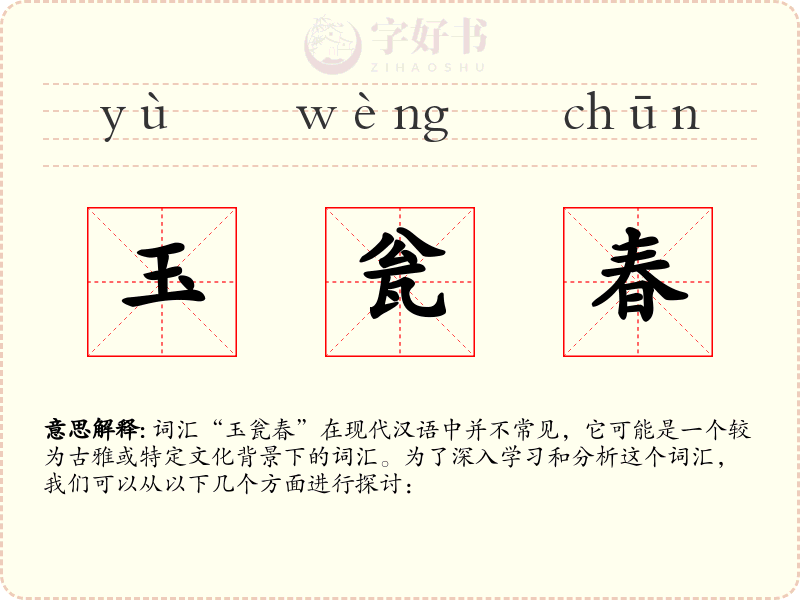 玉瓮春