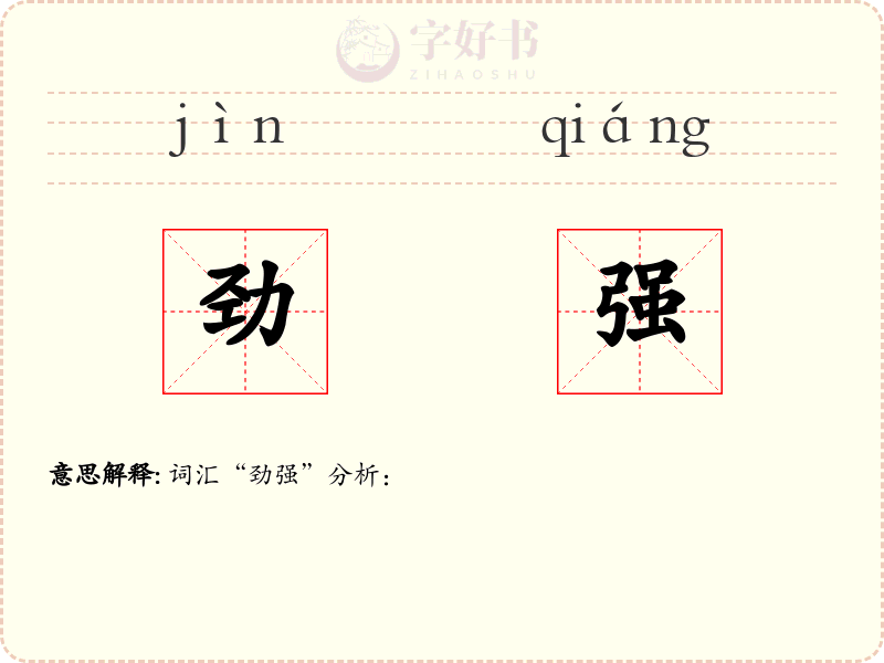 劲强