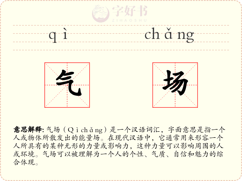 气场