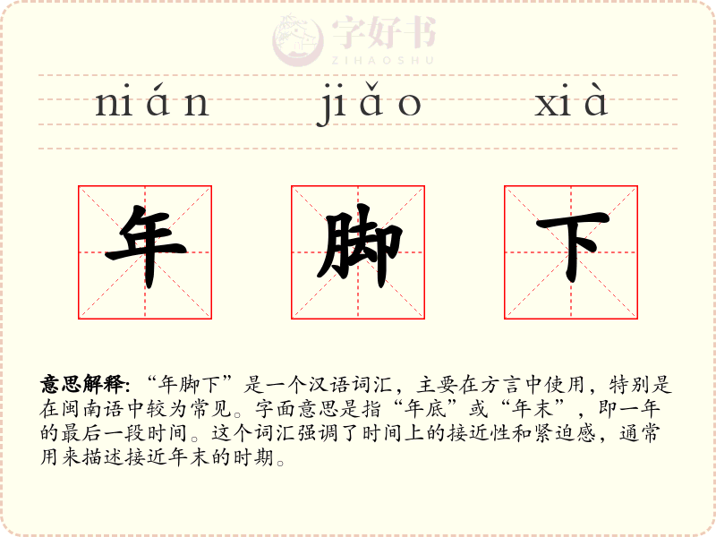 年脚下