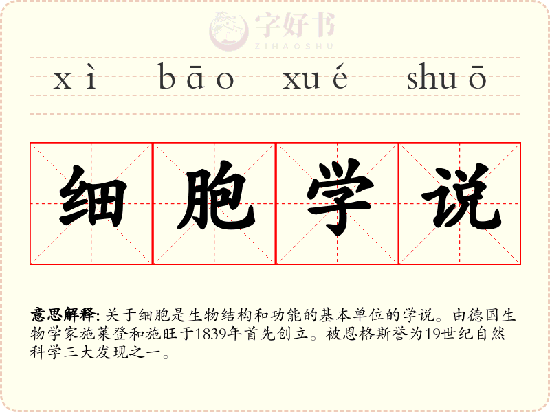 细胞学说