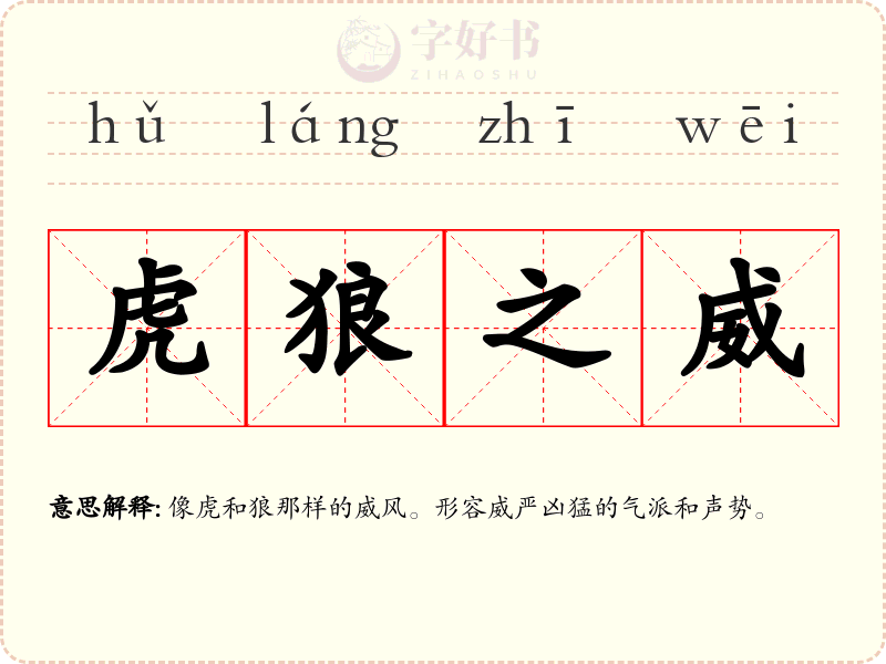 虎狼之威