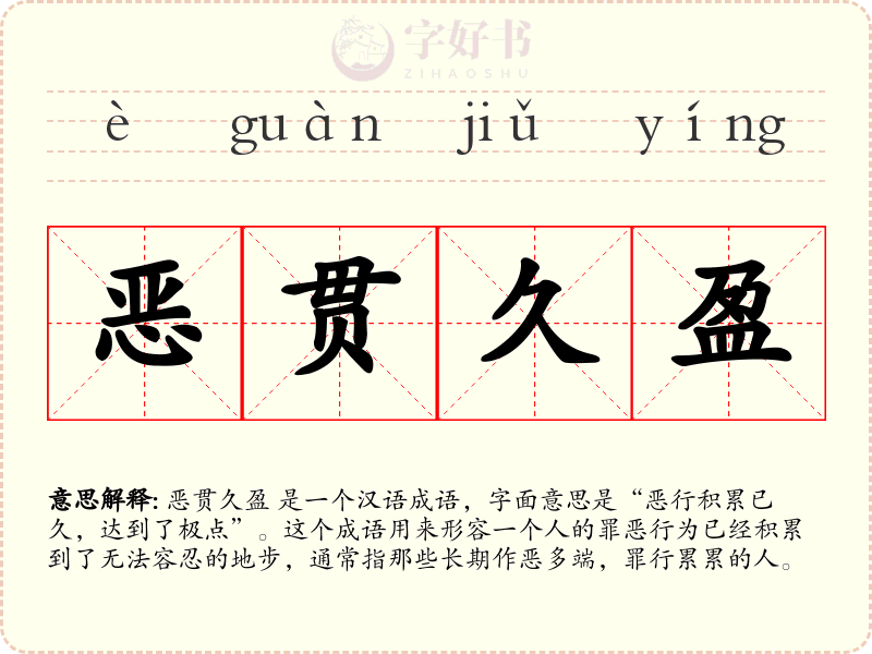 恶贯久盈