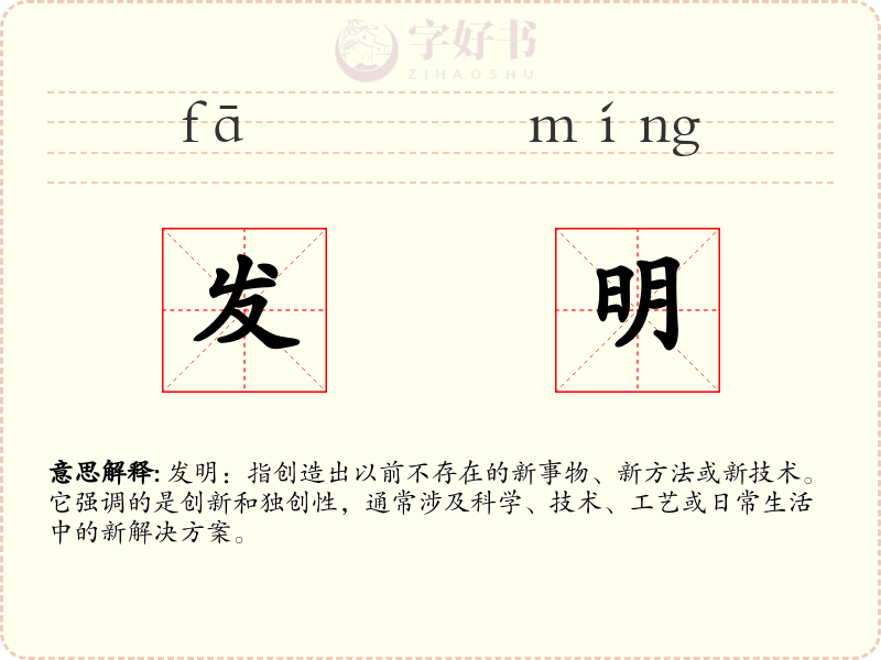 发明