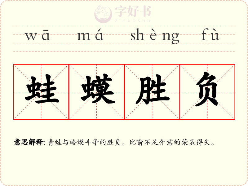 蛙蟆胜负