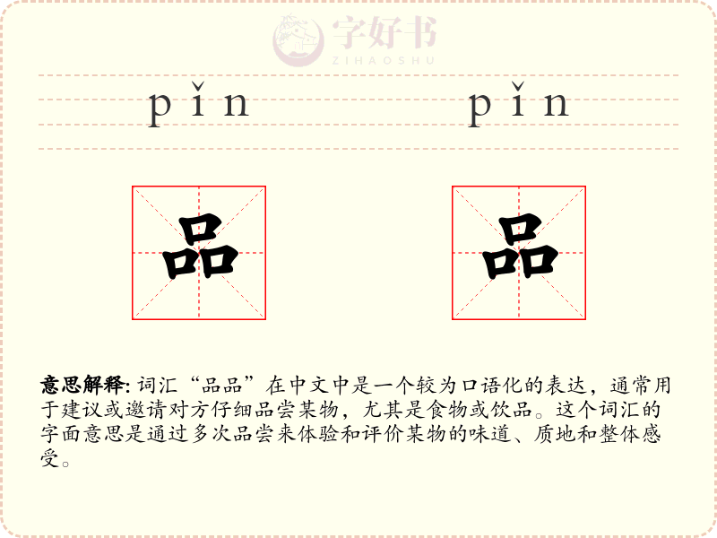 品品