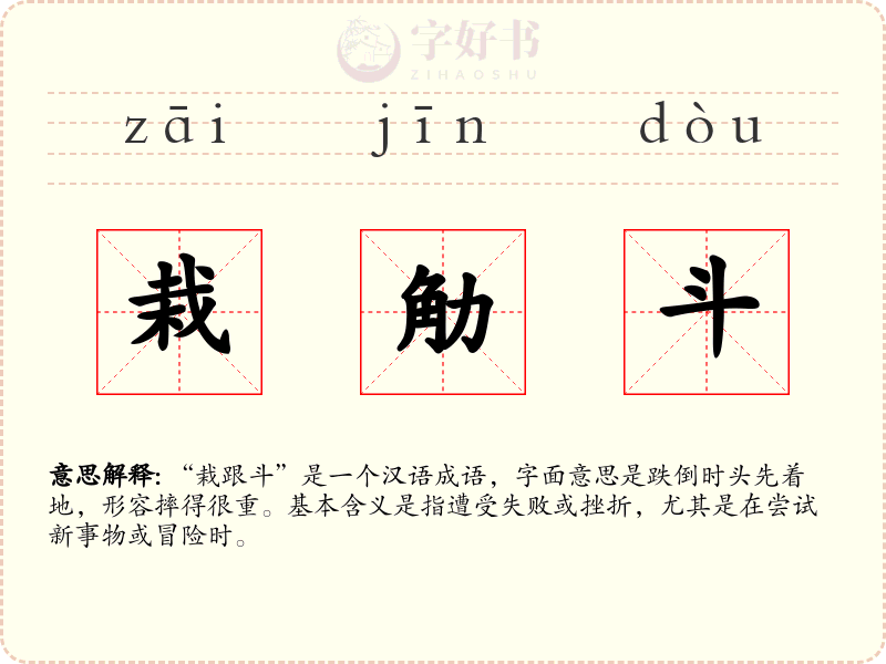 栽觔斗