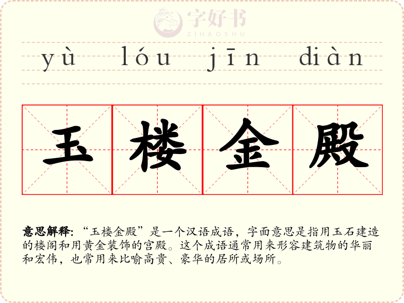 玉楼金殿