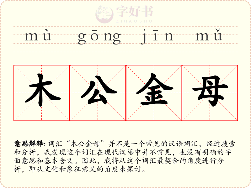 木公金母