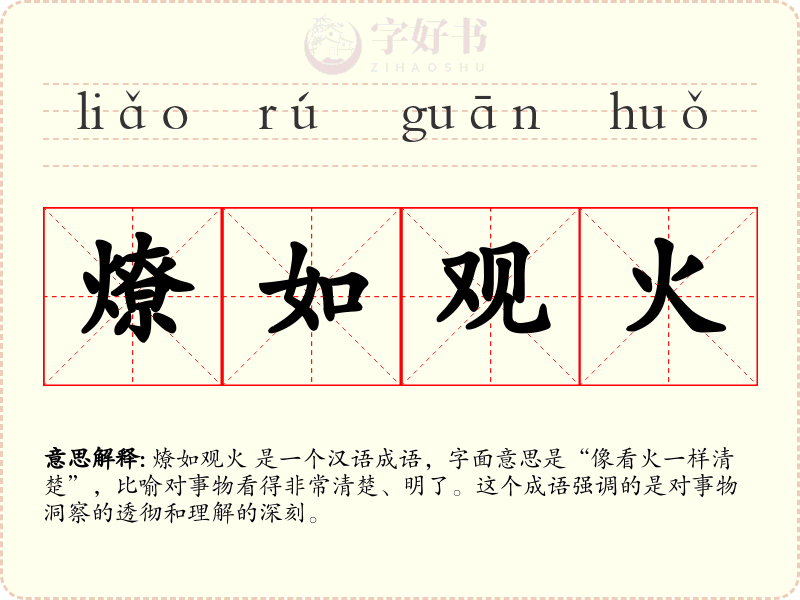 燎如观火