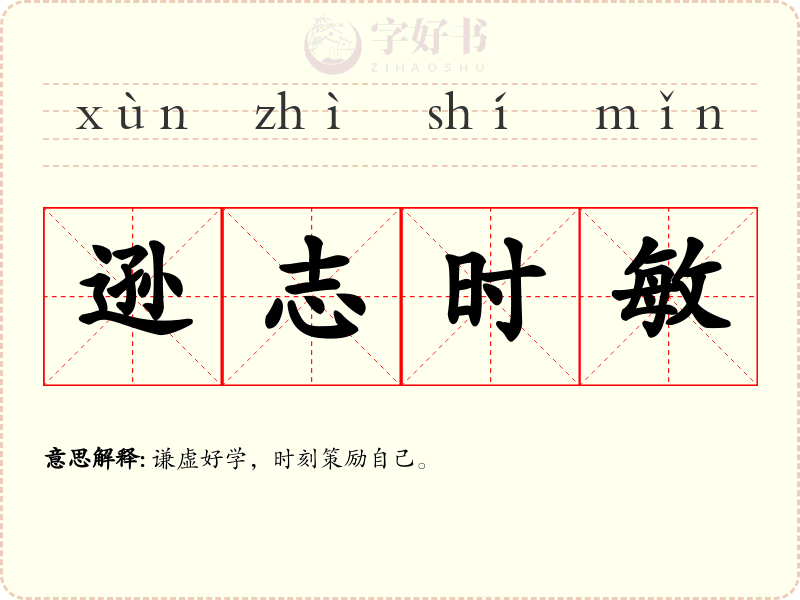 逊志时敏