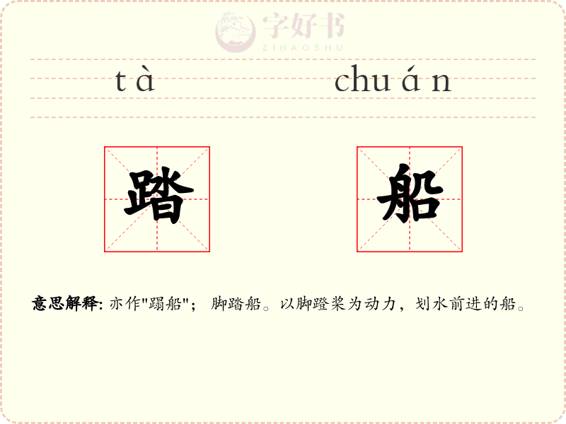踏船
