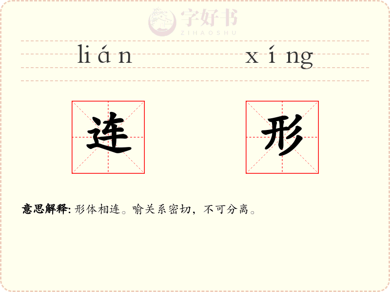 连形