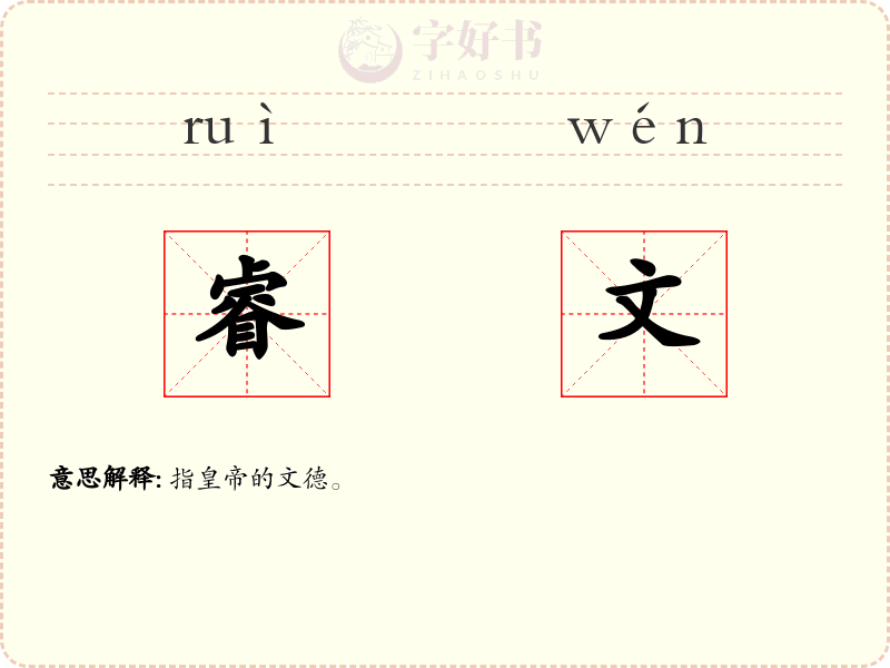 睿文