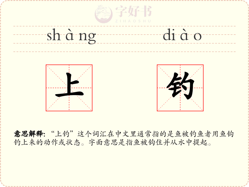 上钓