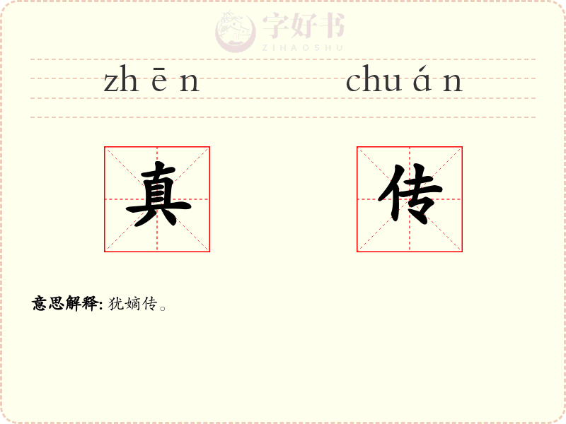 真传