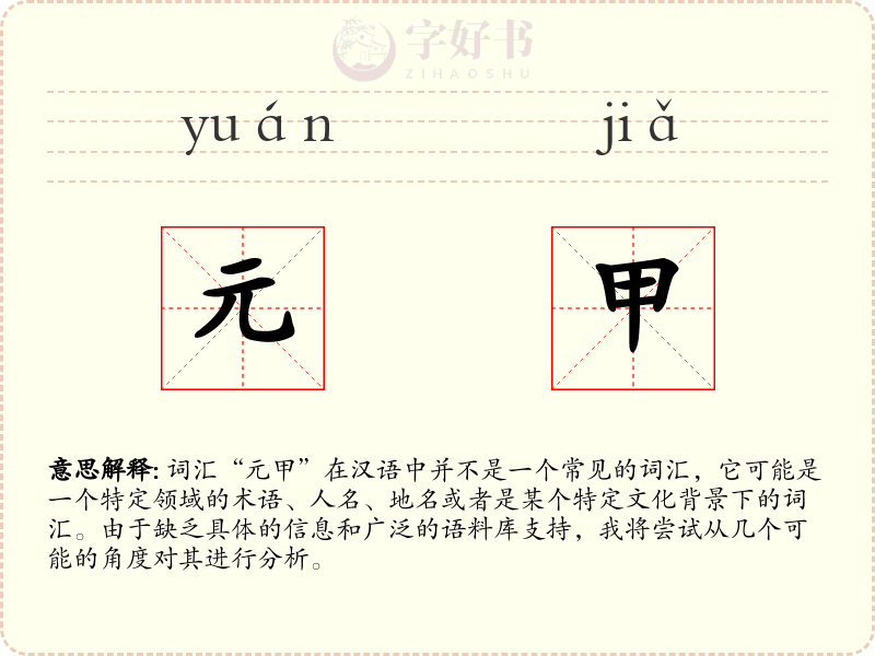 元甲