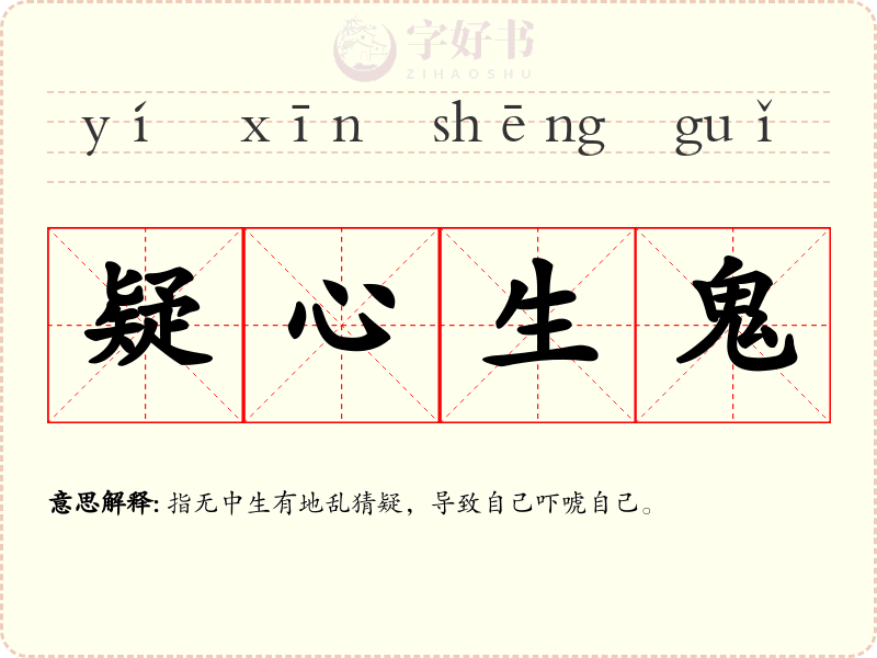 疑心生鬼