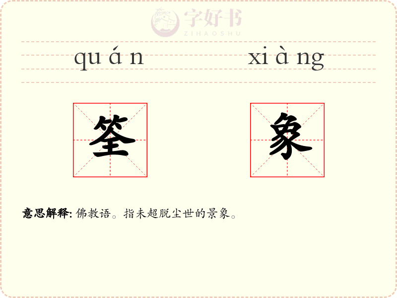 筌象
