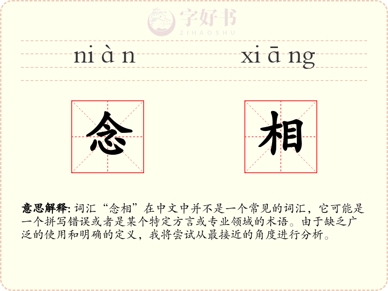 念相