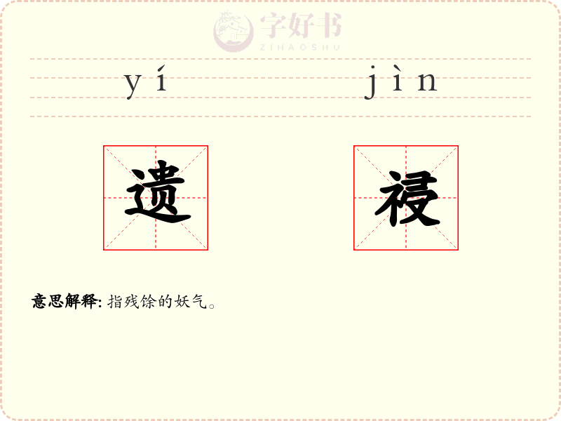 遗祲