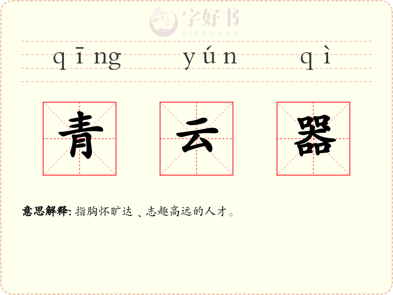青云器