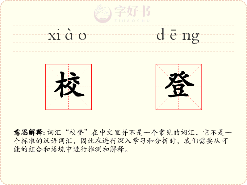 校登
