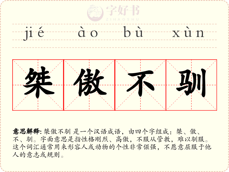 桀傲不驯