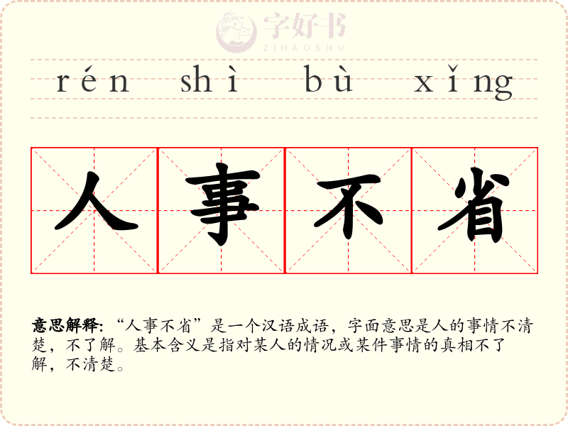 人事不省