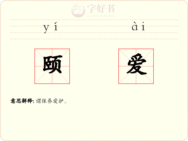 颐爱