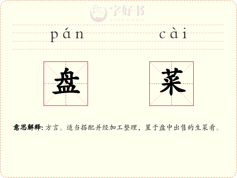 盘菜