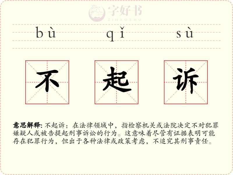 不起诉