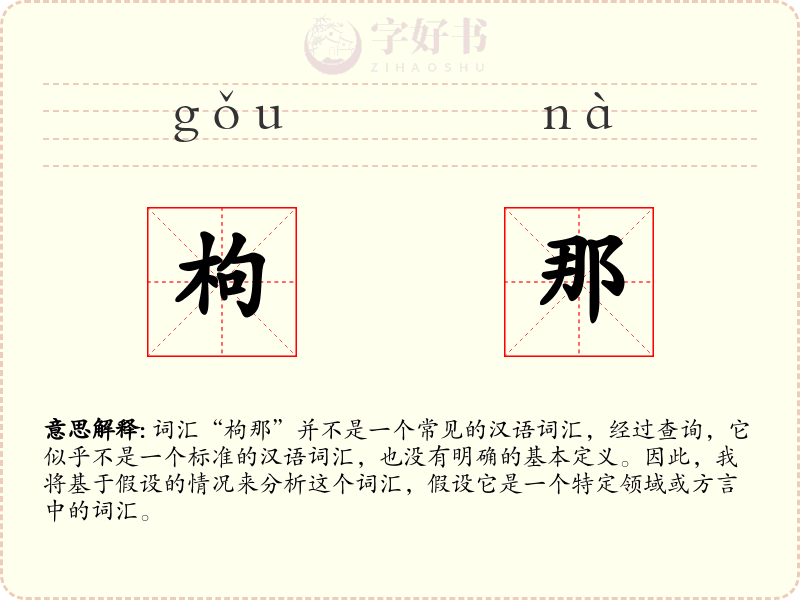枸那