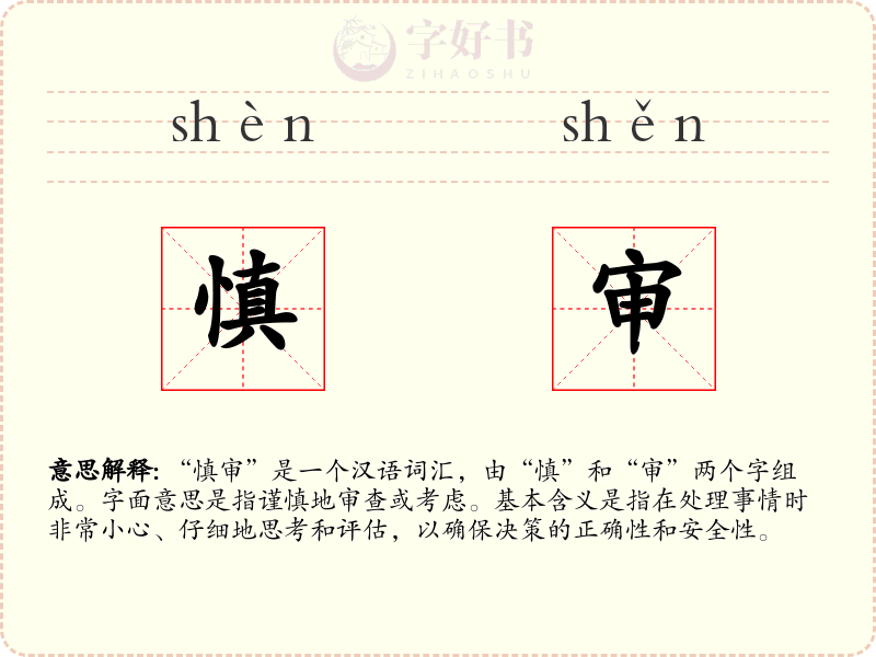 慎审