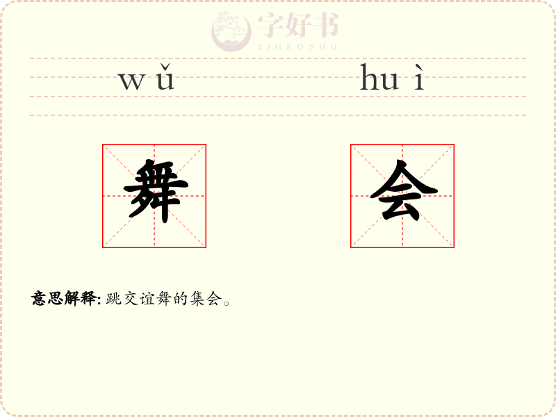 舞会