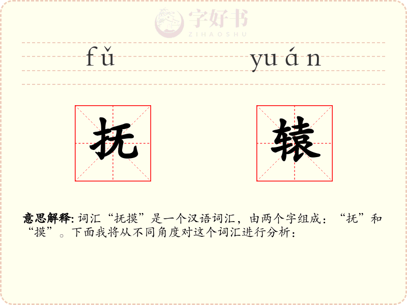 抚辕