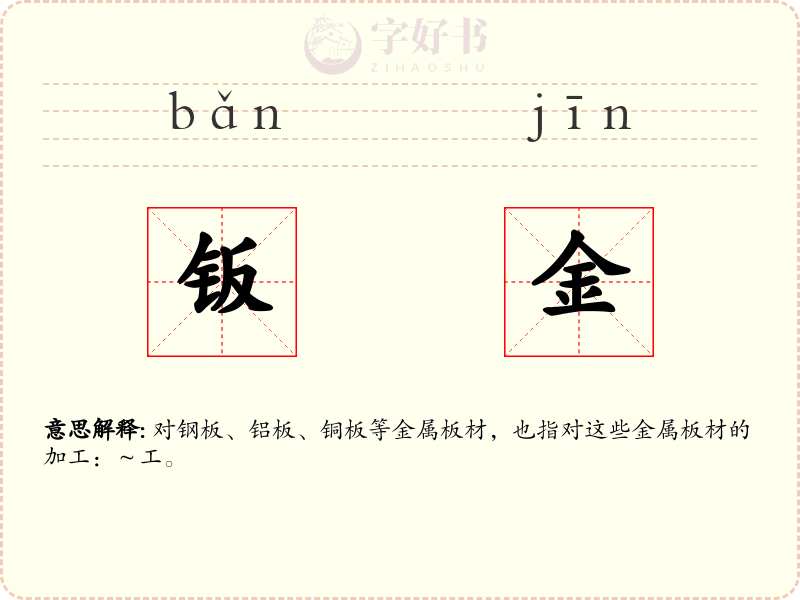 钣金