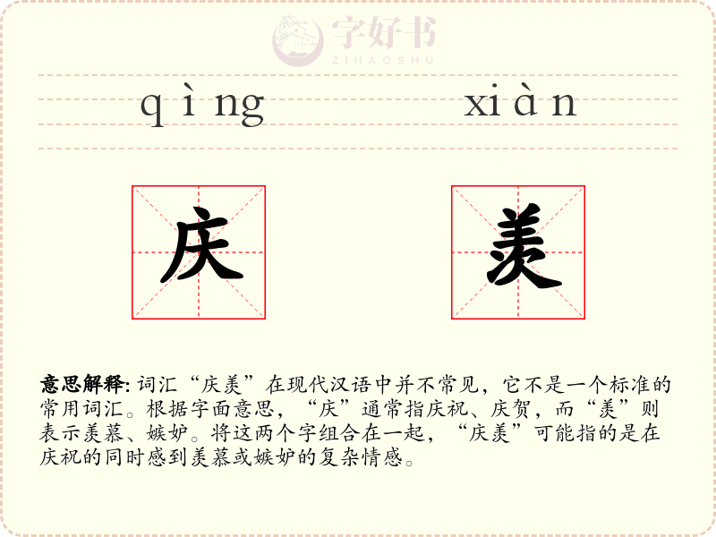 庆羡