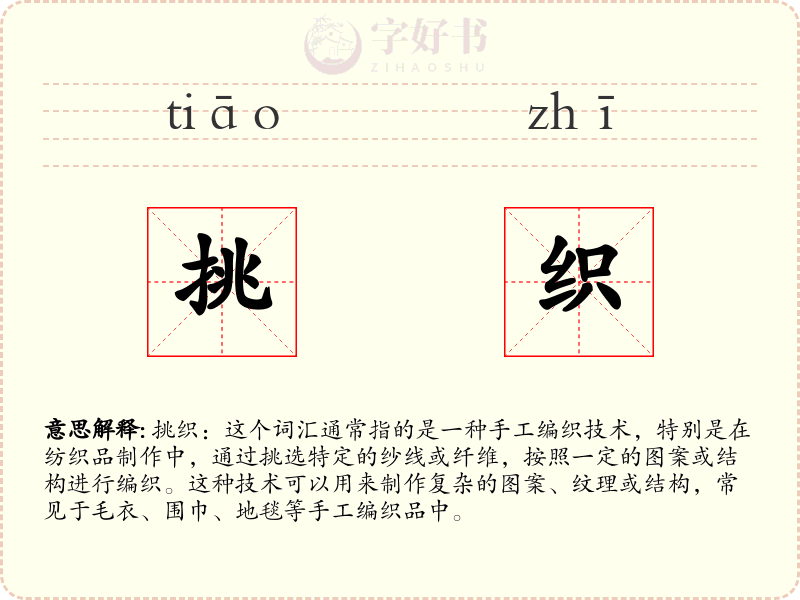挑织