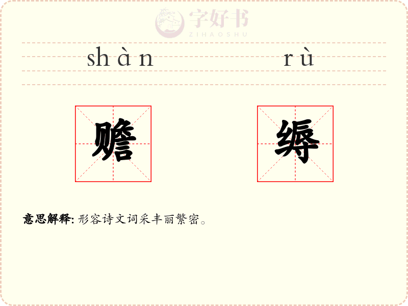 赡缛