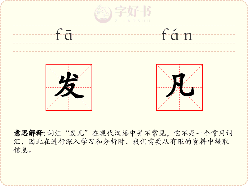 发凡