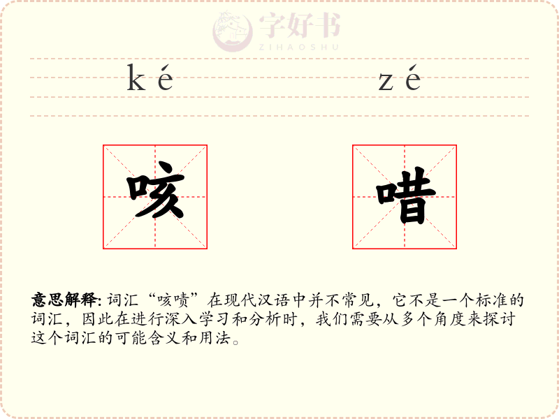 咳唶