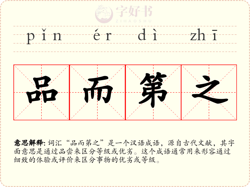 品而第之