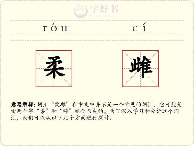 柔雌